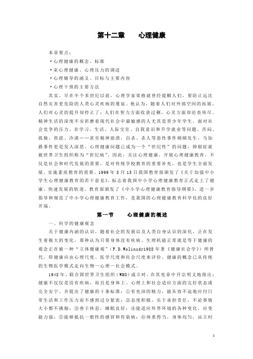 第十二章心理健康