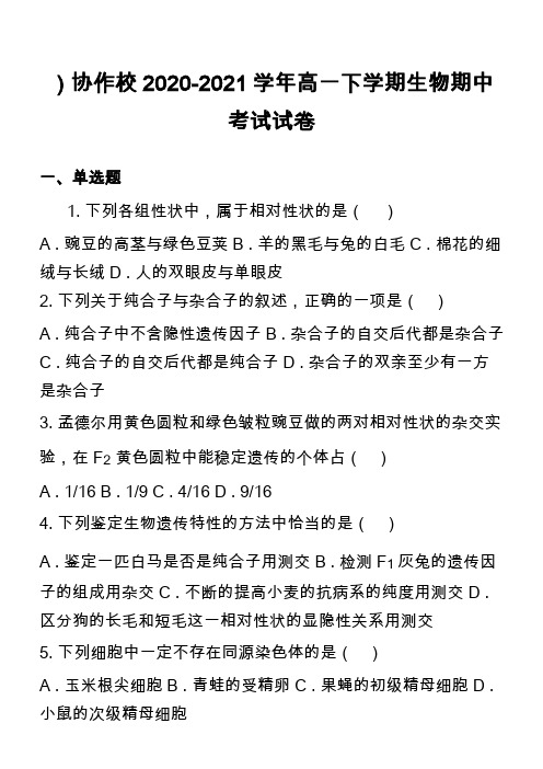 )协作校2020-2021学年高一下学期生物期中考试试卷