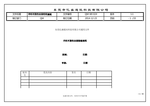 手机可靠性全面检验规范