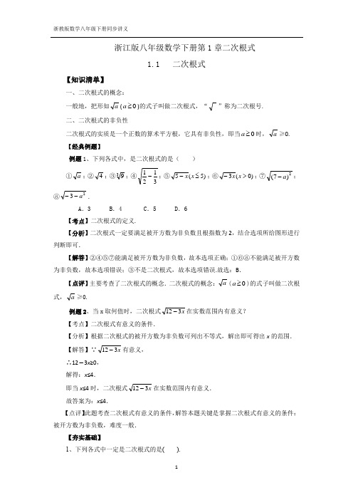 1.1二次根式浙教版数学八年级下册同步讲义知识梳理+经典例题+巩固练习+中考链接