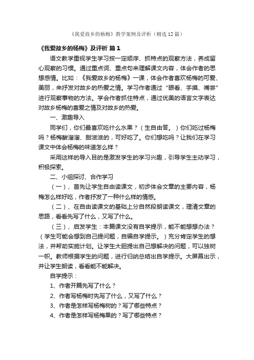 《我爱故乡的杨梅》教学案例及评析（精选12篇）