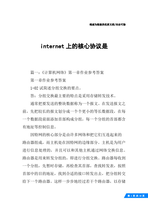 internet上的核心协议是