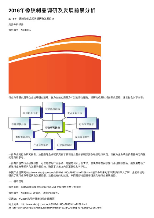 2016年橡胶制品调研及发展前景分析