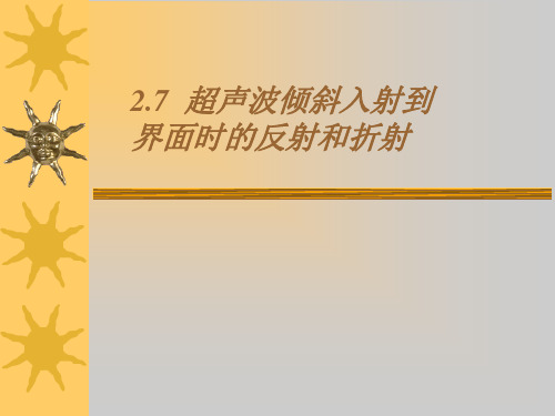 2.7 超声波倾斜入射到界面的反射和折射