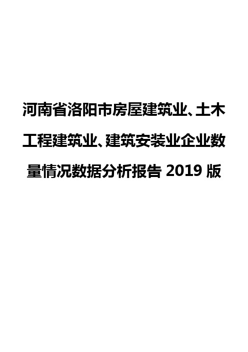 河南省洛阳市房屋建筑业、土木工程建筑业、建筑安装业企业数量情况数据分析报告2019版