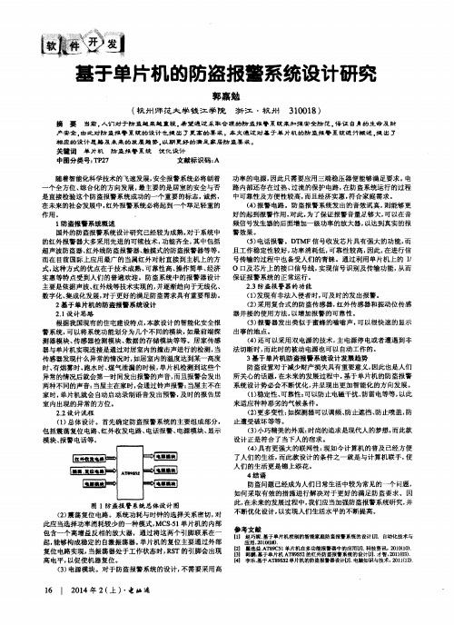 基于单片机的防盗报警系统设计研究