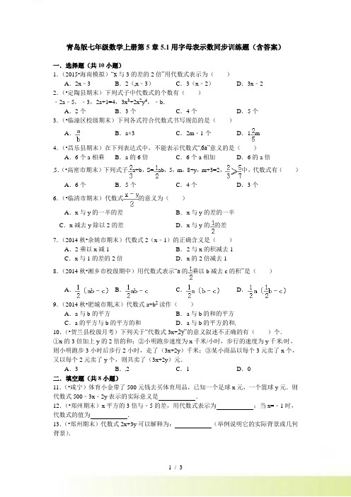 青岛版七年级数学上册5.1用字母表示数同步训练题含答案