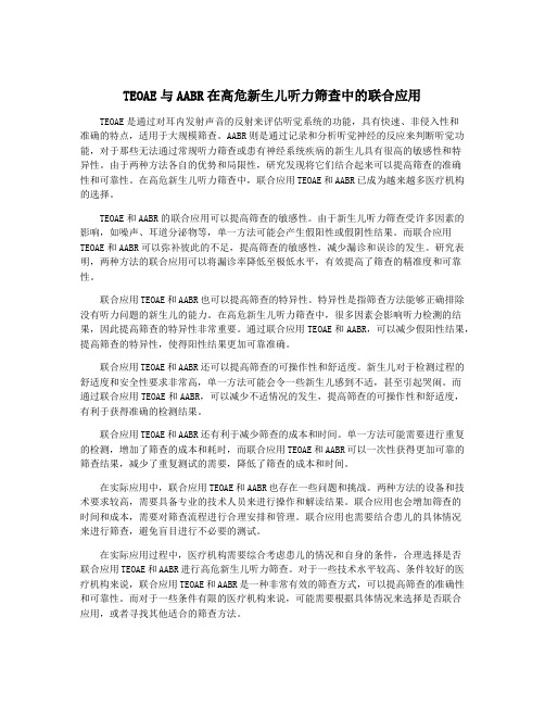 TEOAE与AABR在高危新生儿听力筛查中的联合应用