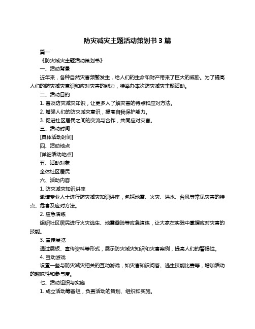 防灾减灾主题活动策划书3篇