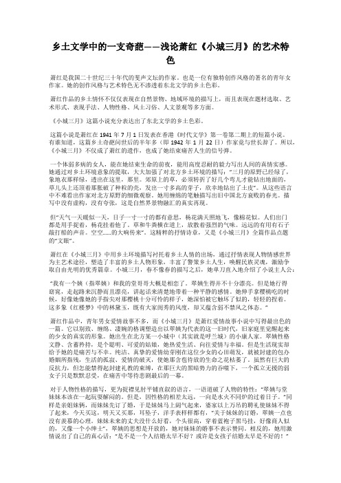 乡土文学中的一支奇葩——浅论萧红《小城三月》的艺术特色