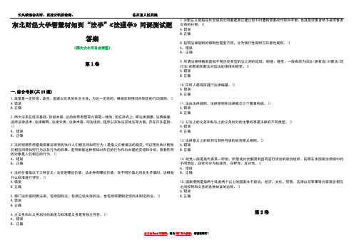 东北财经大学智慧树知到“法学”《法理学》网课测试题答案2