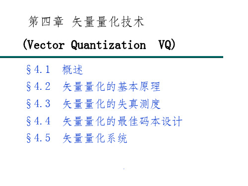 语音信号处理第四章矢量量化技术