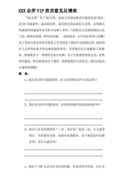 会所VIP贵宾意见反馈表[终稿]