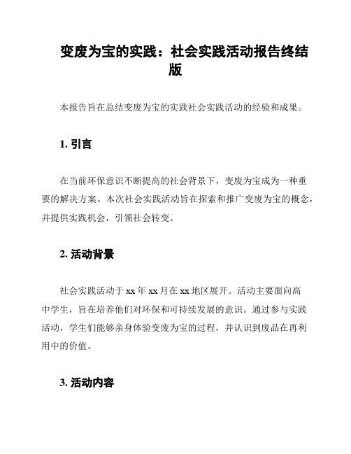 变废为宝的实践：社会实践活动报告终结版