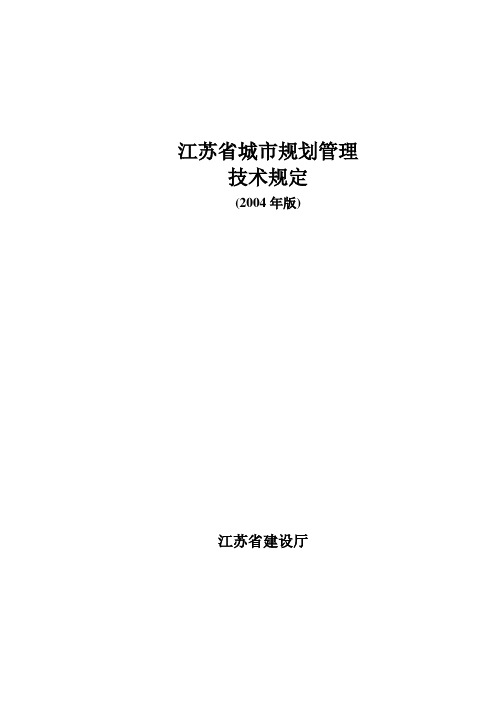 江苏省城市规划管理技术规定2004年(带附图完整)