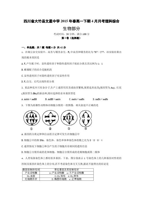 四川省大竹县文星中学2014-2015学年高一4月月考生物试题