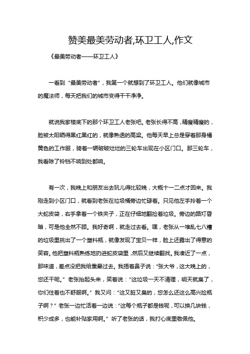 赞美最美劳动者,环卫工人,作文