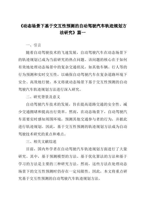 《2024年动态场景下基于交互性预测的自动驾驶汽车轨迹规划方法研究》范文