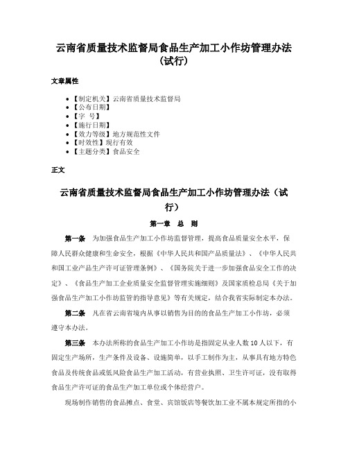 云南省质量技术监督局食品生产加工小作坊管理办法(试行)