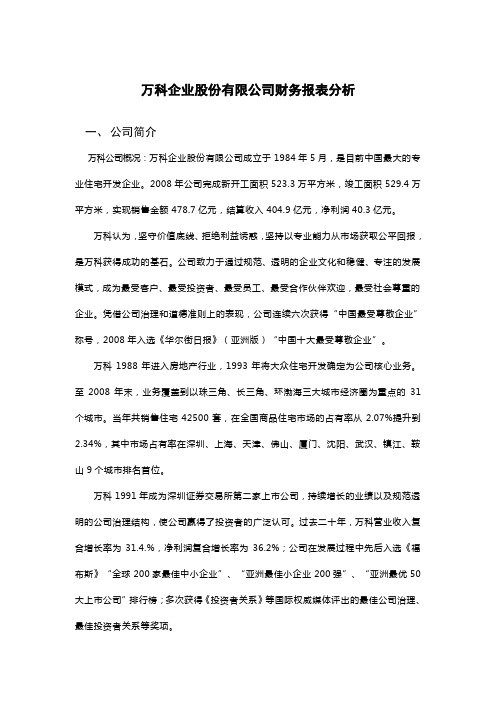 万科企业股份有限公司财务报表分析