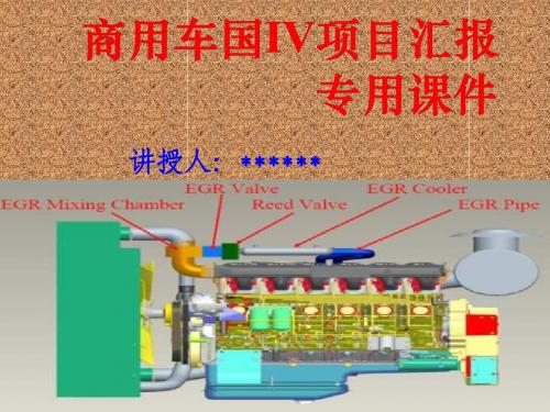 国IV商用车培训课件