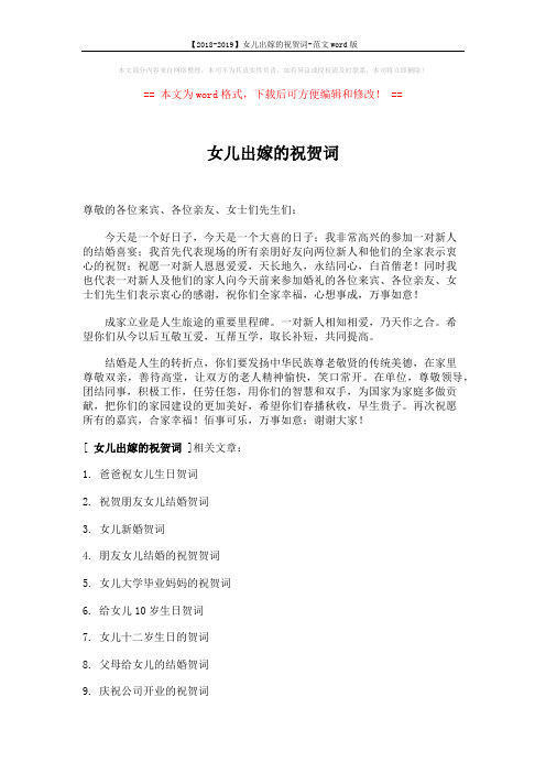 【2018-2019】女儿出嫁的祝贺词-范文word版 (2页)