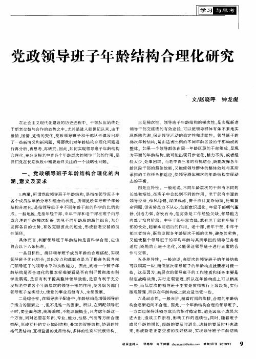 党政领导班子年龄结构合理化研究