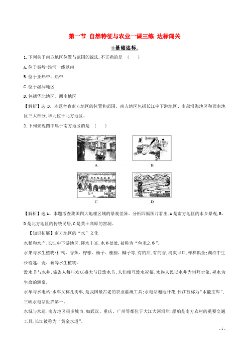 八年级地理下册第七章第一节自然特征与农业一课三练达标闯关新版新人教版20200301436