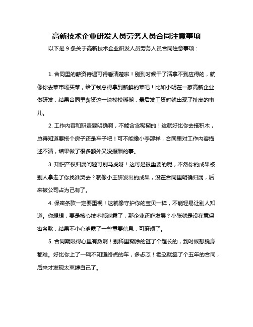 高新技术企业研发人员劳务人员合同注意事项