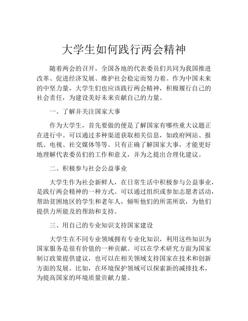 大学生如何践行两会精神