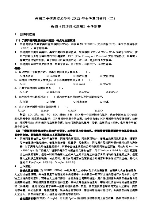 信息技术选修网络技术应用会考提纲