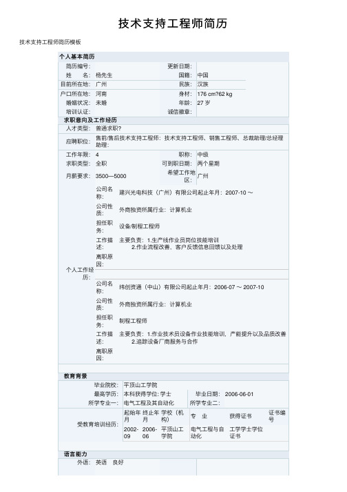 技术支持工程师简历