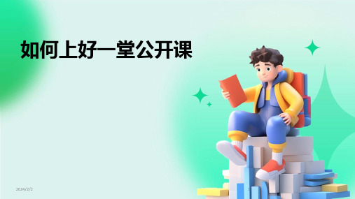 2024年度如何上好一堂公开课