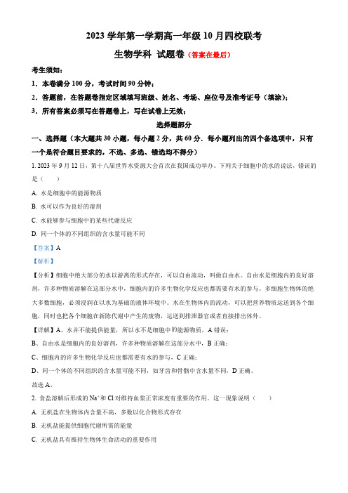 浙江省杭州市四校联考2023-2024学年高一10月月考生物试题含解析