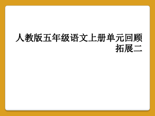 人教版五年级语文上册单元回顾拓展二