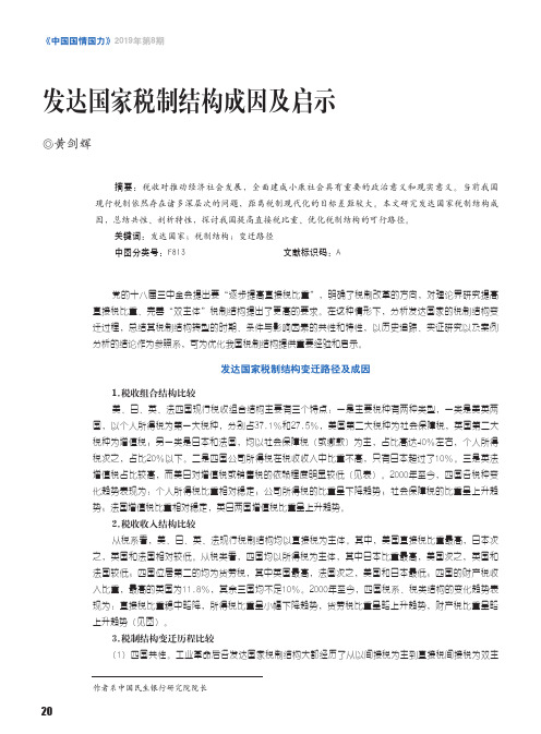 发达国家税制结构成因及启示