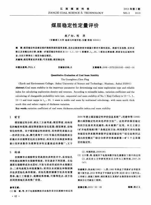 煤层稳定性定量评价