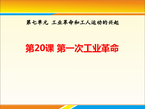 《第一次工业革命》PPT下载