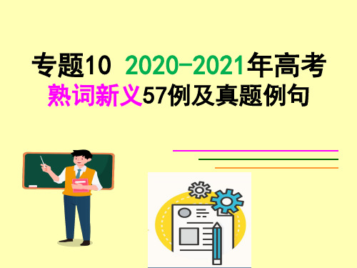 专题11高三英语二轮复习词汇宝课件