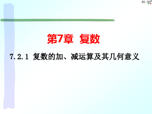 7.2.1 复数的加、减运算及其几何意义(课件)