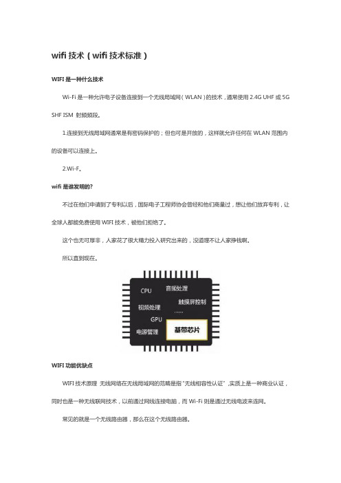 wifi技术标准