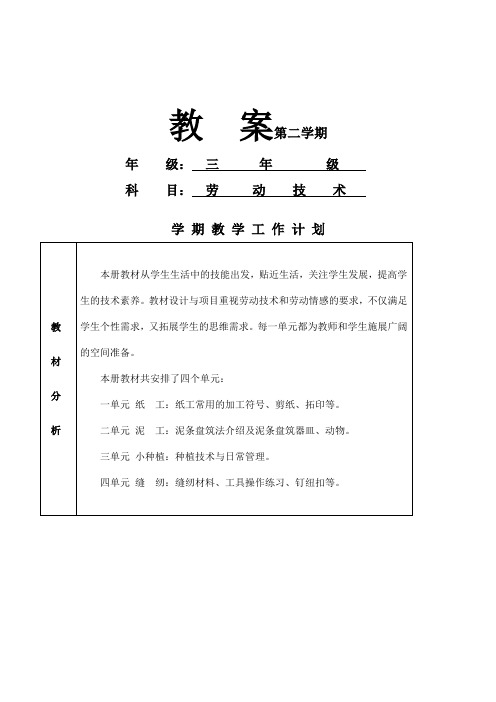 北京版小学劳动技术三年级下册全册全套教案教学设计