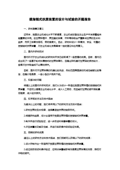 拨指链式扶蔗装置的设计与试验的开题报告