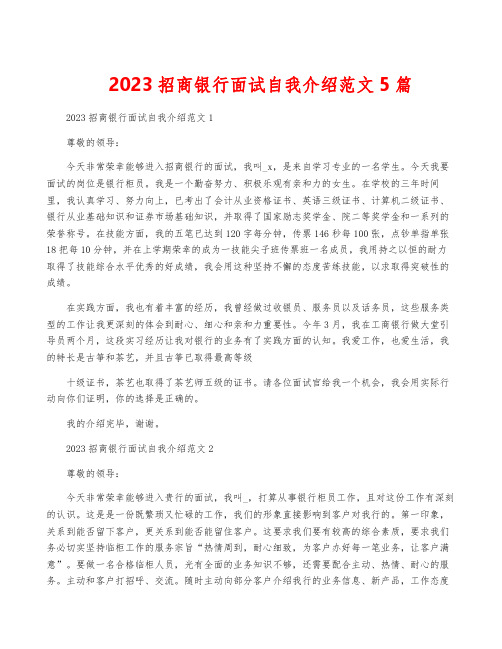 2023招商银行面试自我介绍范文5篇