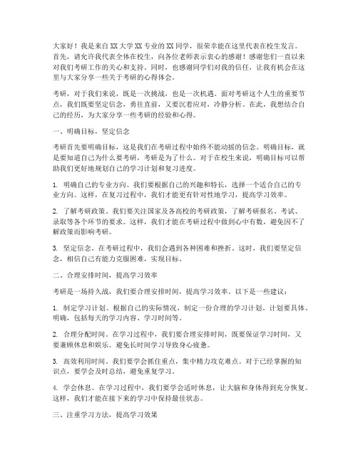 考研交流在校生发言稿范文