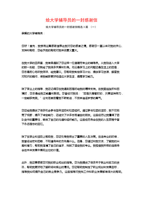 给大学辅导员的一封感谢信3篇