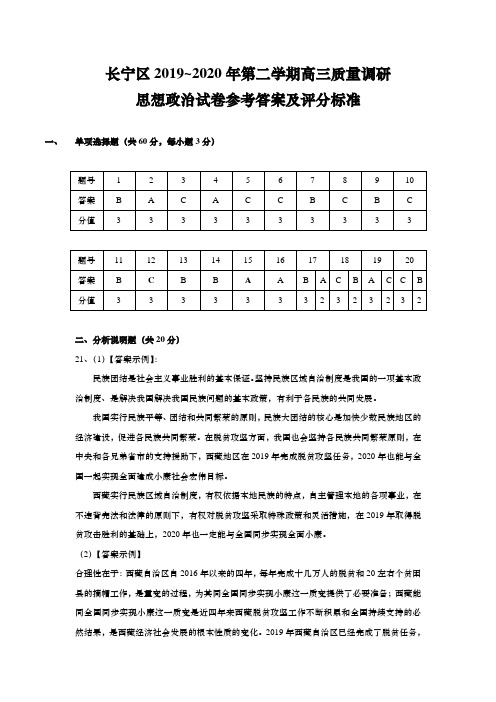 上海市长宁区2020年高三第二学期期中(等级考二模)政治答案(word版)