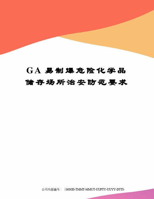 GA易制爆危险化学品储存场所治安防范要求精编版