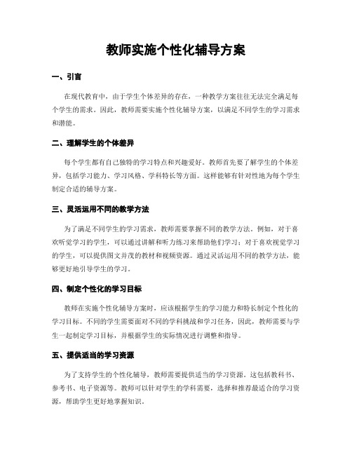 教师实施个性化辅导方案