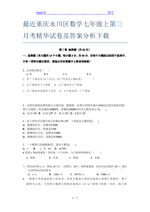 最近重庆永川区数学七年级上第三月考精华试卷及答案分析下载